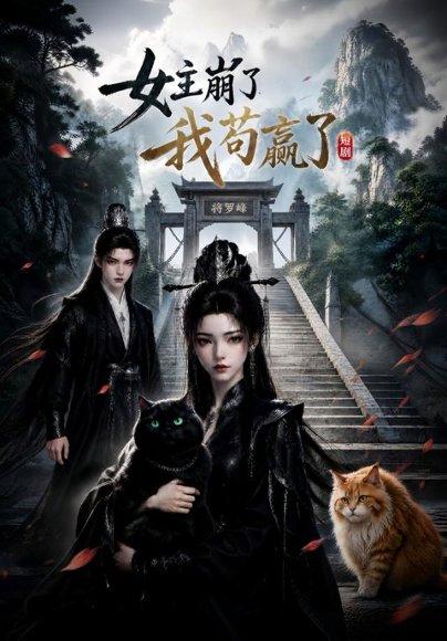 《女主崩了我苟赢了(83集)(百度网盘)》短剧封面