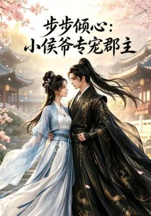 《步步倾心:小侯爷专宠郡主(24集)(夸克网盘)》短剧封面
