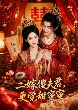 《二嫁傻夫君,更觉甜蜜蜜(52集)(夸克网盘)》短剧封面
