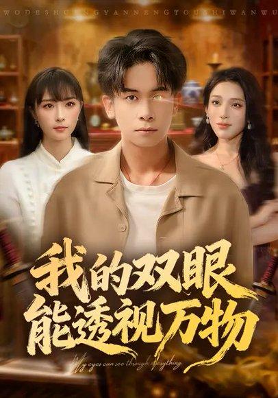 《我的双眼能透视万物（76集）胡文飞＆王楚艺》短剧封面