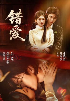 《错爱(25集全)张集骏&彭瑶(夸克网盘)》短剧封面