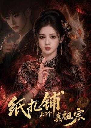 《扎铺来了个真祖宗（55集）（夸克网盘）》短剧封面