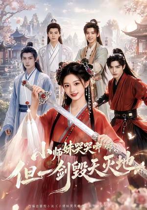 《小师妹哭哭唧唧,但一剑毁天灭地(78集)(夸克网盘)》短剧封面