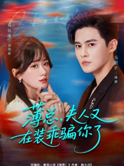 《薄总，夫人又在装乖骗你了》短剧封面