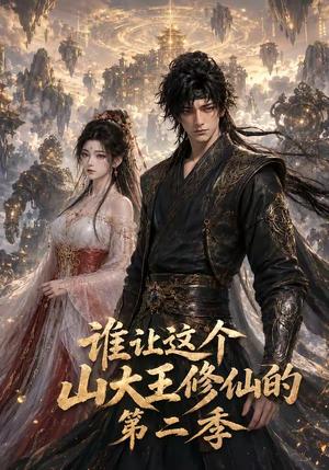 《谁让这个山大王修仙的第二季(70集)(夸克网盘)》短剧封面