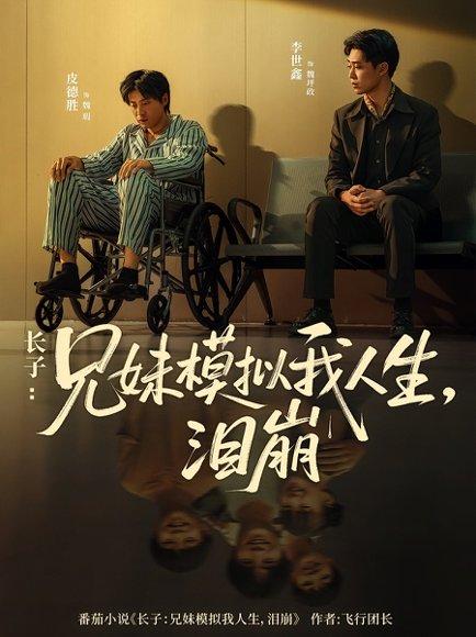 《长子兄妹模拟我人生泪崩(80集)王姝懿&皮德胜》短剧封面