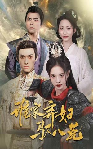 《谁家弃妇驭八荒(59集)董洁&王不凡(夸克网盘)》短剧封面