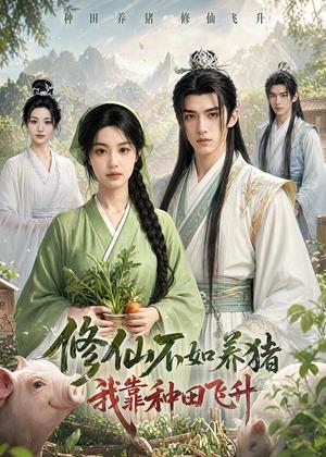 《修仙不如养猪，我靠种田飞升（70集）（夸克网盘）》短剧封面
