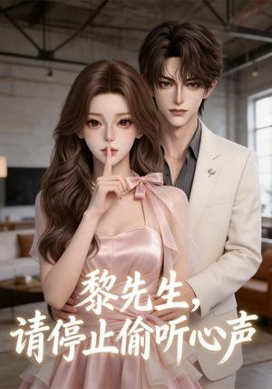 《黎先生，请停止偷听心声（40集）（夸克网盘）》短剧封面