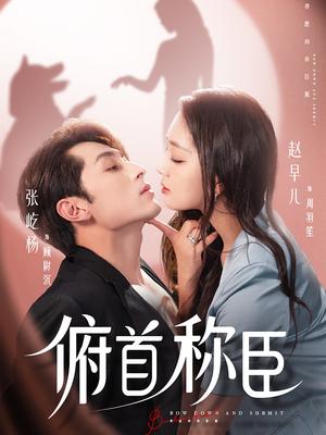 《俯首称臣(72集)张屹杨&赵早儿》短剧封面