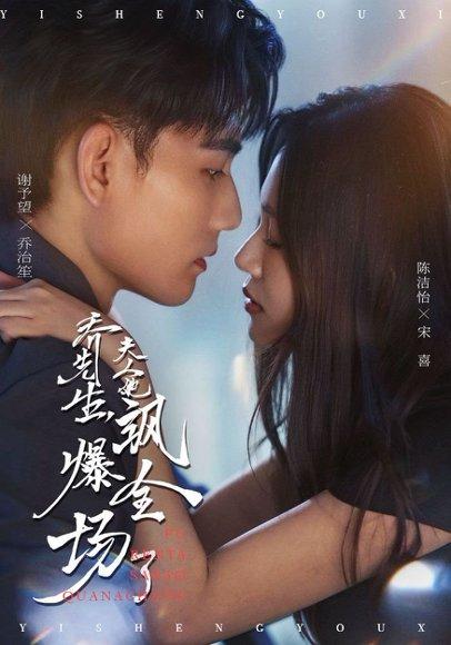 《乔先生，夫人她飒爆全场了》短剧封面