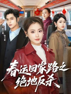 《春运回家路之绝地反杀（59集）秦子墨＆甜鹅（夸克网盘）》短剧封面