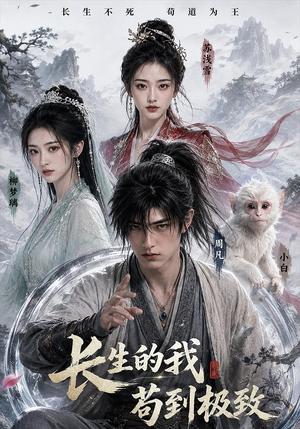 《长生的我苟到极致（42集）（夸克网盘）》短剧封面