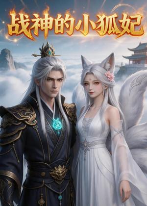 《战神的小狐妃（36集）（夸克网盘）》短剧封面