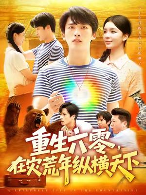 《重生六零，在灾荒年纵横天下  (83集)  陈雷雷&韩雨男》短剧封面