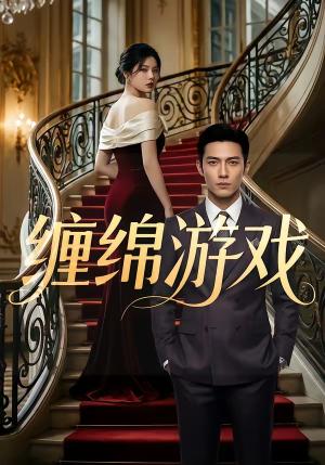 《缠绵游戏（81集）（夸克网盘）》短剧封面