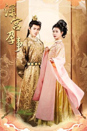 《深宫孕事&掌心娇(30集)吕岳&杨谨羽(夸克网盘)》短剧封面