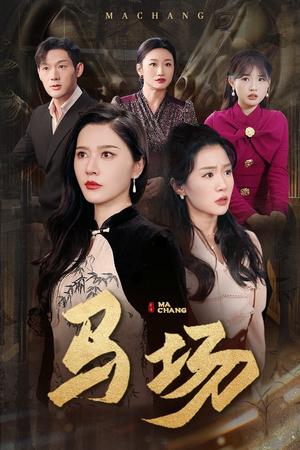 《马场（44集）张子唯＆李玥（夸克网盘）》短剧封面