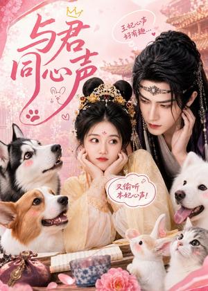 《与君同心声(88集)(夸克网盘)》短剧封面