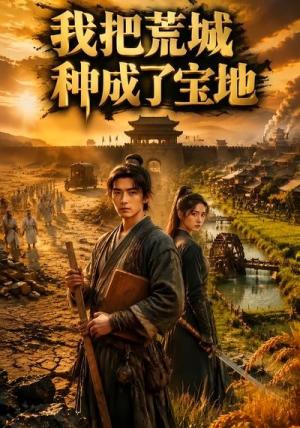 《我把荒城种成了宝地第二季（93集）（夸克网盘）》短剧封面
