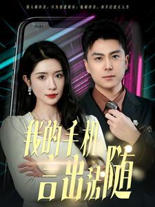 《我的手机言出法随(70集)(夸克网盘)》短剧封面