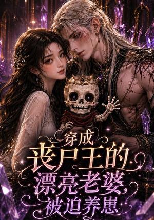 《穿成丧尸王的漂亮老婆,被迫养崽(42集)(夸克网盘)》短剧封面