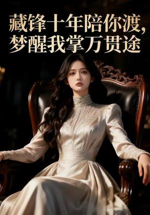 《藏锋十年陪你渡，梦醒我掌万贯途（48集）Ai短剧（夸克网盘）》短剧封面