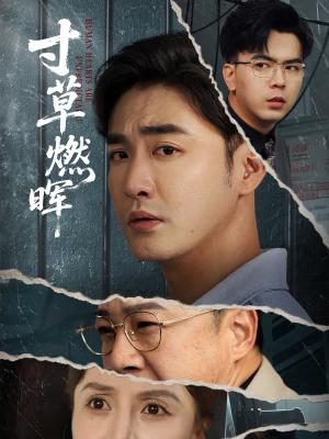《寸草燃晖（70集）李季&张敏倩（夸克网盘）》短剧封面