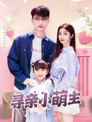 《寻亲小萌主（64集）鲜嘉臣＆李艾笑（夸克网盘）》短剧封面