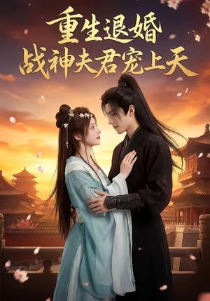 《重生退婚：战神夫君宠上天（51集）（夸克网盘）》短剧封面