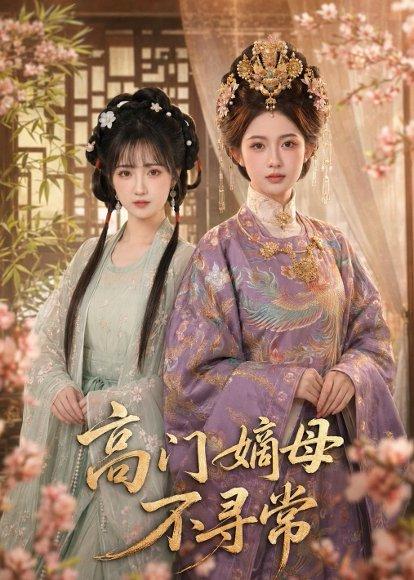 《高门嫡母不寻常（73集）（百度网盘）》短剧封面