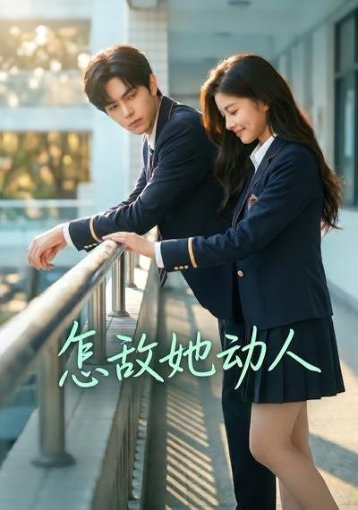 《怎敌她动人(103集)(百度网盘)》短剧封面