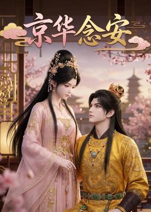 《京华念安（18集）（夸克网盘）》短剧封面