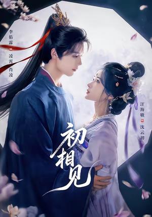 《初相见（76集）李佑霖＆汪海敏（夸克网盘）》短剧封面