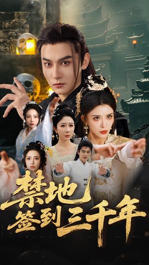 《禁地签到三千年（70集）孙虎城&王希如&王妍（夸克网盘）》短剧封面