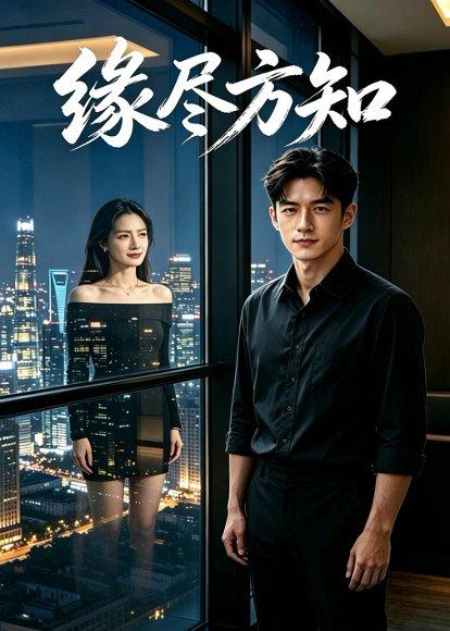 《缘尽方知(42集)AI短剧(百度网盘)》短剧封面
