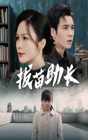 《拔苗助长(33集)(夸克网盘)》短剧封面