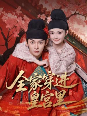 《全家穿进皇宫里(62集)姜晨&查炜琛》短剧封面