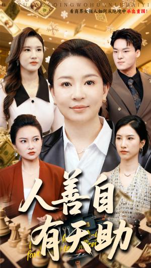 《人善自有天助(62集)丁利&张释文(夸克网盘)》短剧封面