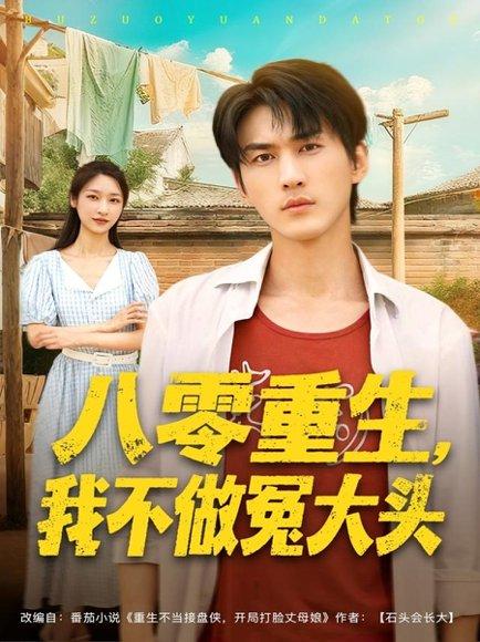 《八零重生我不做冤大头(80集)周朕&张星禾》短剧封面