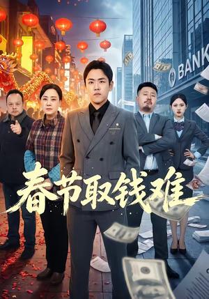 《春节取钱难（51集）刘龙泽＆王嬿雯（夸克网盘）》短剧封面