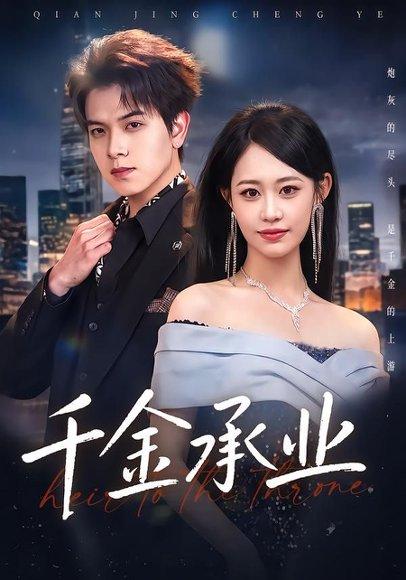 《千金承业（80集）姜沣＆李宜芯（百度网盘）》短剧封面