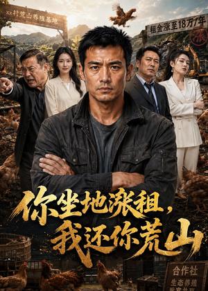 《你坐地涨租,我还你荒山(43集)AI短剧(夸克网盘)》短剧封面