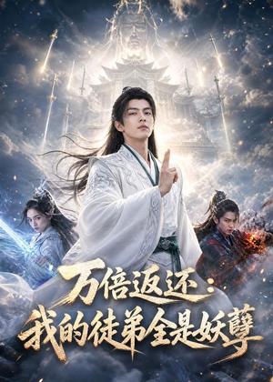 《万倍返还:我的徒弟全是妖孽(69集)AI短剧(夸克网盘)》短剧封面