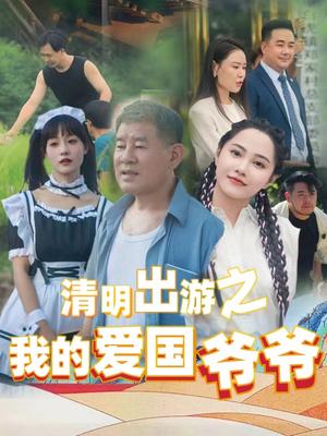 《清明出游之我的爱国爷爷（35集）莫辛硕（夸克网盘）》短剧封面