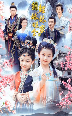 《锦鲤妹妹旺全家(55集)(夸克网盘)》短剧封面