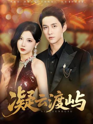 《凝云渡屿 (80集)》短剧封面
