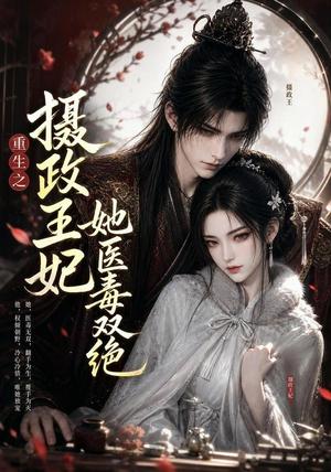《重生之摄政王妃她医毒双绝(103集)(夸克网盘)》短剧封面