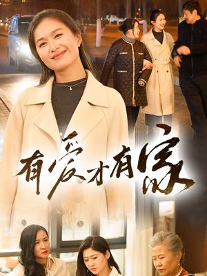 《有爱才有家（40集）（夸克网盘）》短剧封面
