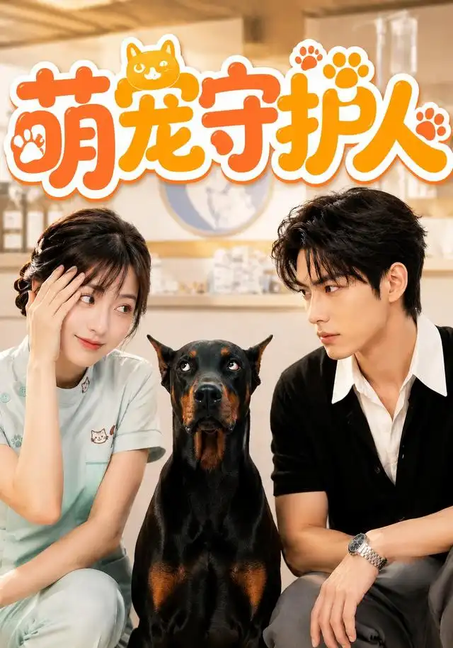 萌宠守护人 《萌宠守护人》短剧封面